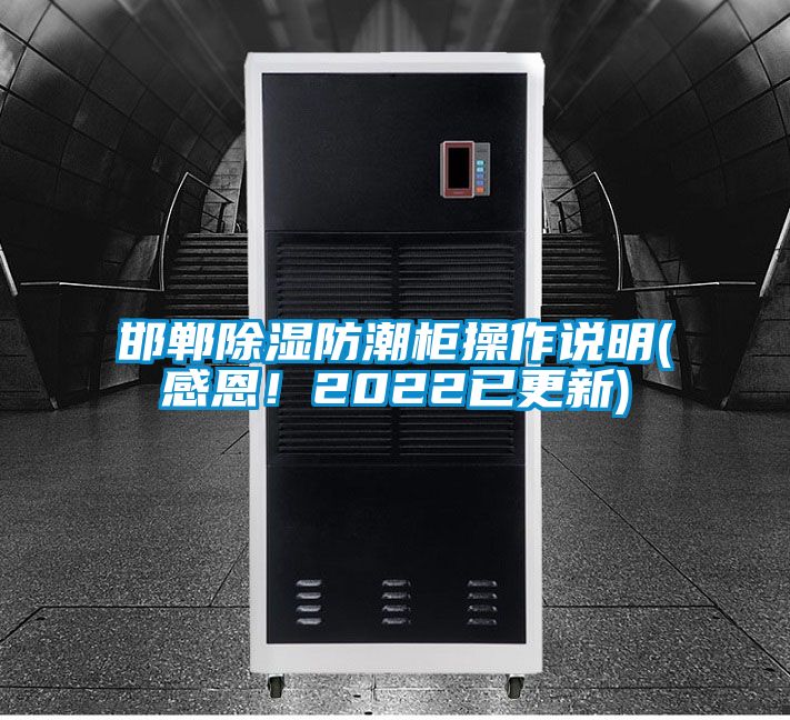 邯鄲除濕防潮柜操作說(shuō)明(感恩！2022已更新)