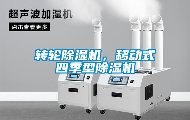 轉(zhuǎn)輪除濕機(jī)，移動(dòng)式四季型除濕機(jī)
