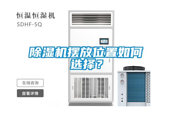 除濕機(jī)擺放位置如何選擇？