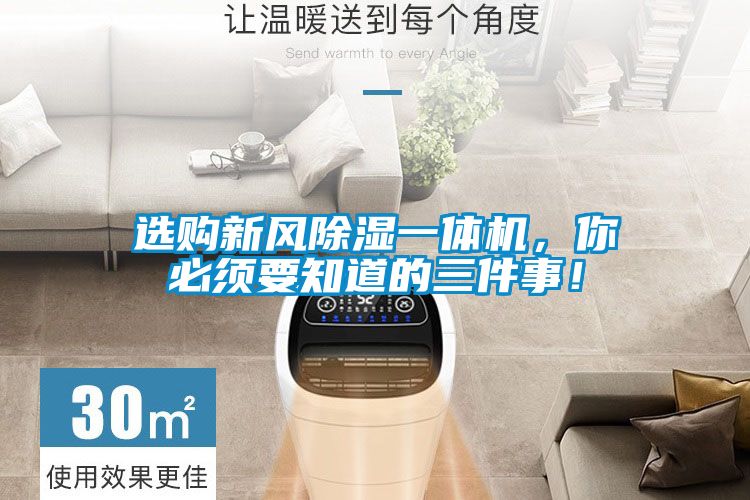 選購新風除濕一體機，你必須要知道的三件事！