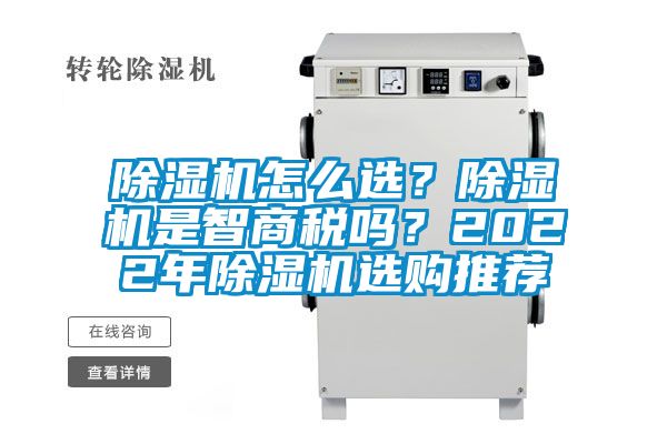 除濕機怎么選？除濕機是智商稅嗎？2022年除濕機選購推薦