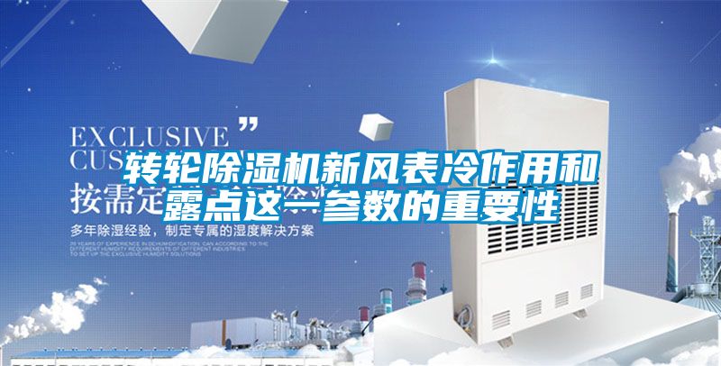 轉輪除濕機新風表冷作用和露點這一參數的重要性