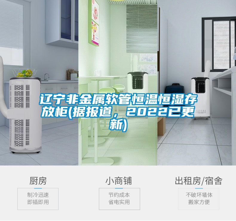 遼寧非金屬軟管恒溫恒濕存放柜(據報道，2022已更新)