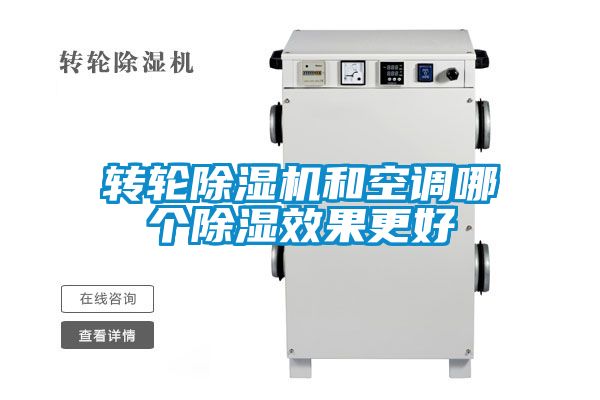 轉(zhuǎn)輪除濕機和空調(diào)哪個除濕效果更好