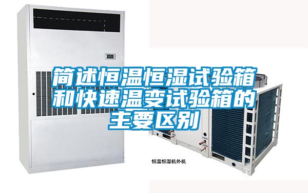 簡述恒溫恒濕試驗箱和快速溫變試驗箱的主要區別