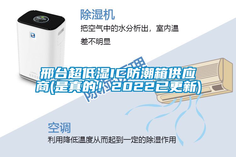 邢臺(tái)超低濕IC防潮箱供應(yīng)商(是真的！2022已更新)