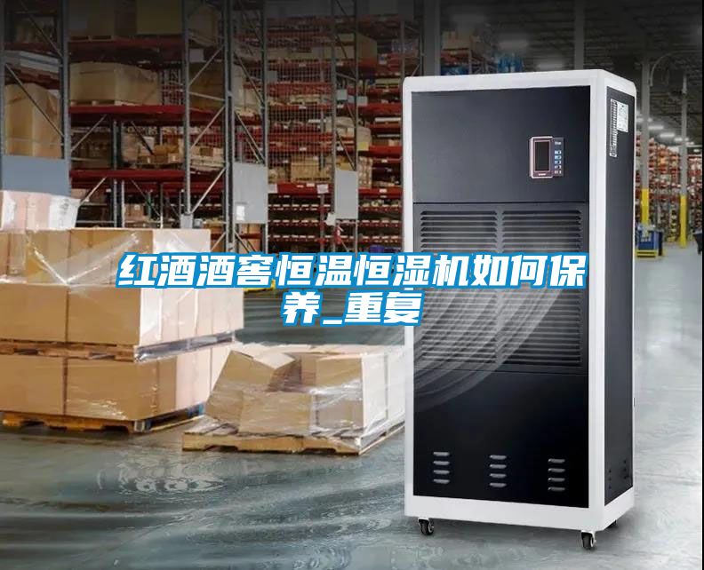 紅酒酒窖恒溫恒濕機如何保養_重復