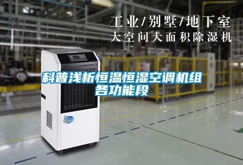 科普淺析恒溫恒濕空調(diào)機組各功能段