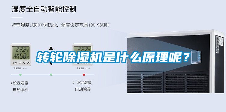轉輪除濕機是什么原理呢？