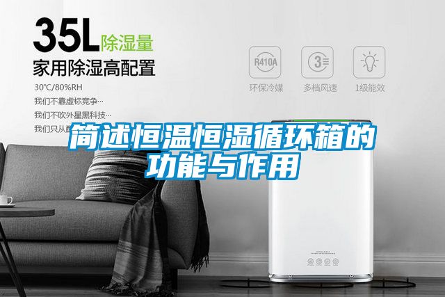 簡述恒溫恒濕循環箱的功能與作用
