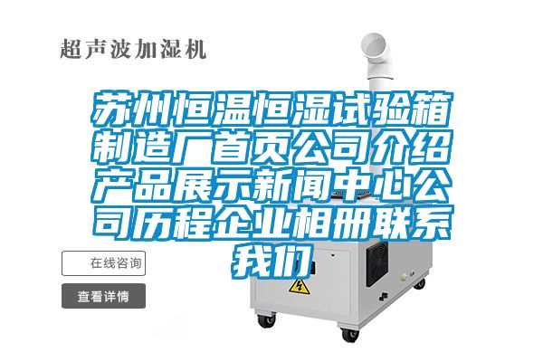 蘇州恒溫恒濕試驗箱制造廠首頁公司介紹產品展示新聞中心公司歷程企業相冊聯系我們