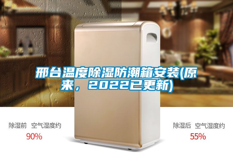 邢臺(tái)溫度除濕防潮箱安裝(原來(lái)，2022已更新)