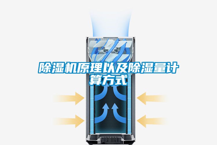除濕機(jī)原理以及除濕量計(jì)算方式
