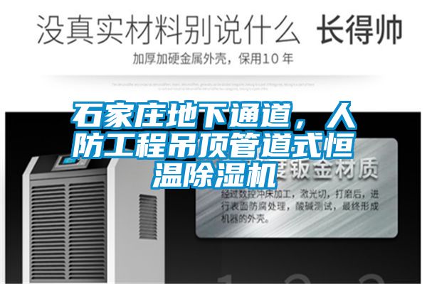 石家莊地下通道，人防工程吊頂管道式恒溫除濕機