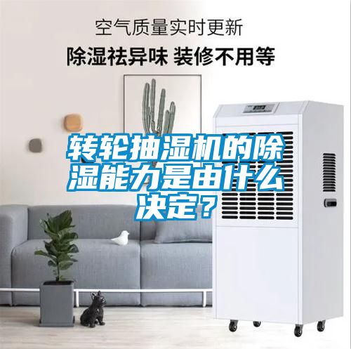 轉(zhuǎn)輪抽濕機(jī)的除濕能力是由什么決定？