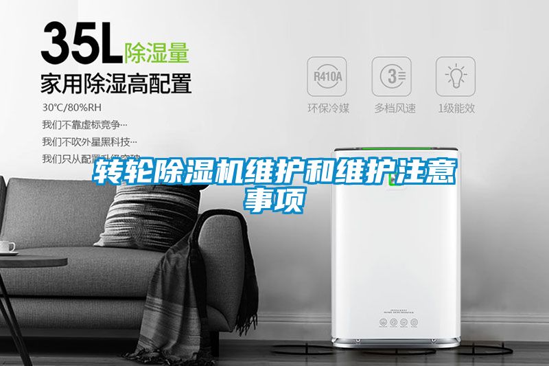 轉輪除濕機維護和維護注意事項