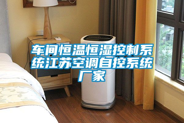 車(chē)間恒溫恒濕控制系統(tǒng)江蘇空調(diào)自控系統(tǒng)廠家
