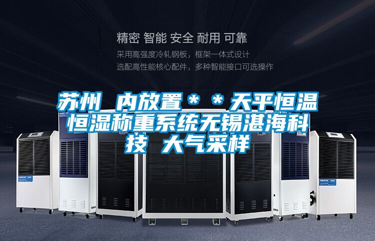 蘇州 內放置＊＊天平恒溫恒濕稱重系統無錫湛海科技 大氣采樣