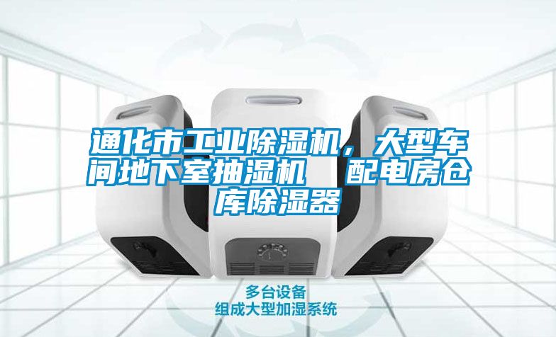 通化市工業(yè)除濕機，大型車間地下室抽濕機  配電房倉庫除濕器