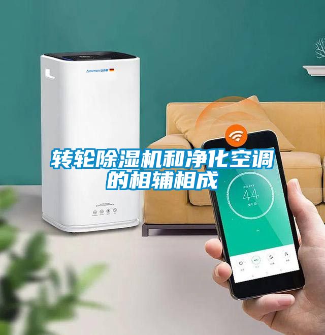 轉(zhuǎn)輪除濕機和凈化空調(diào)的相輔相成