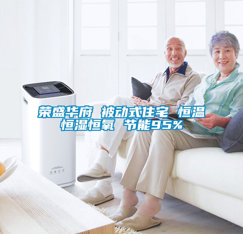 榮盛華府 被動式住宅 恒溫恒濕恒氧 節能95%