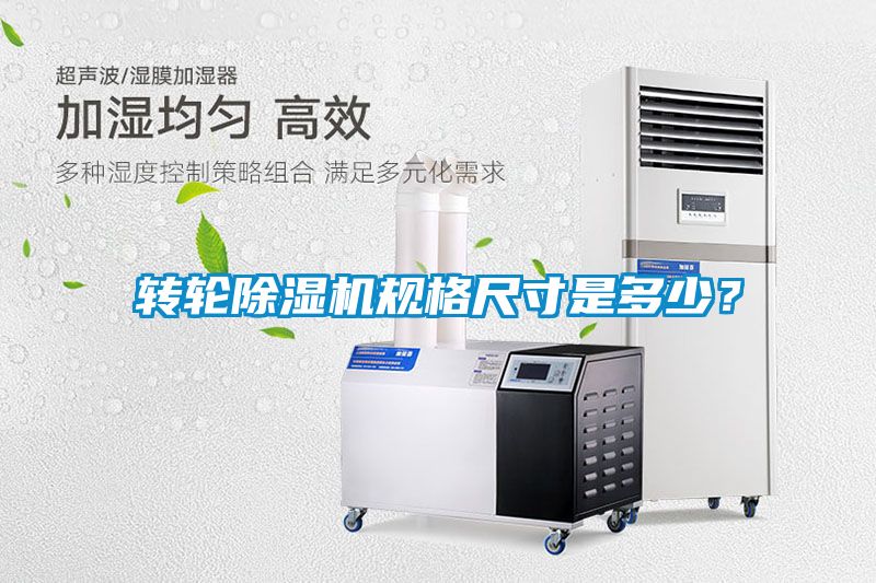 轉輪除濕機規格尺寸是多少？