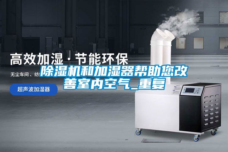 除濕機和加濕器幫助您改善室內空氣_重復