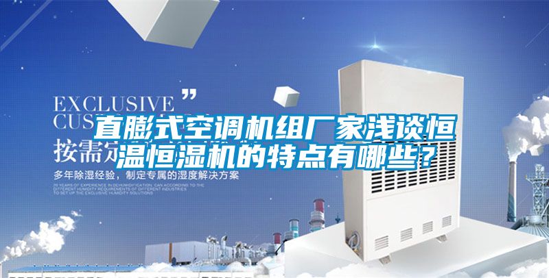 直膨式空調機組廠家淺談恒溫恒濕機的特點有哪些？