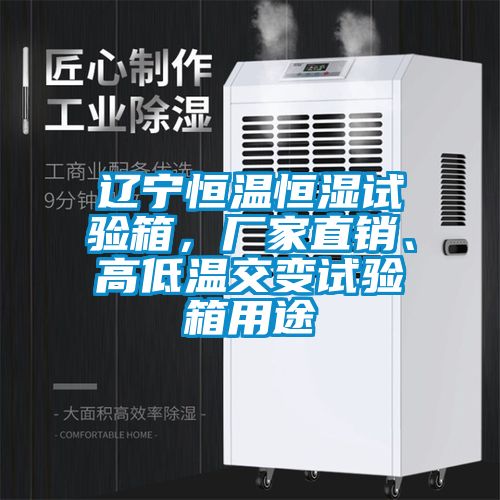 遼寧恒溫恒濕試驗箱，廠家直銷、高低溫交變試驗箱用途