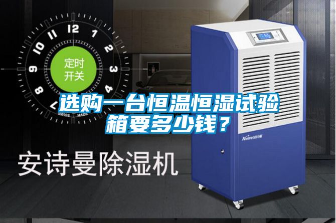 選購一臺恒溫恒濕試驗箱要多少錢？