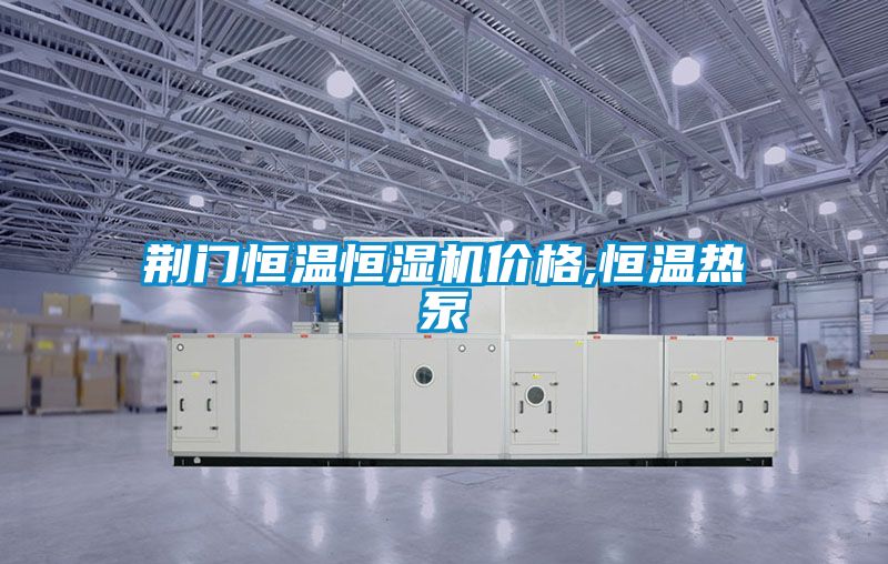 荊門恒溫恒濕機價格,恒溫熱泵