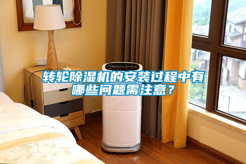 轉(zhuǎn)輪除濕機(jī)的安裝過(guò)程中有哪些問(wèn)題需注意？