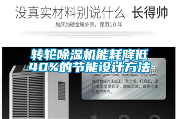 轉輪除濕機能耗降低40%的節能設計方法