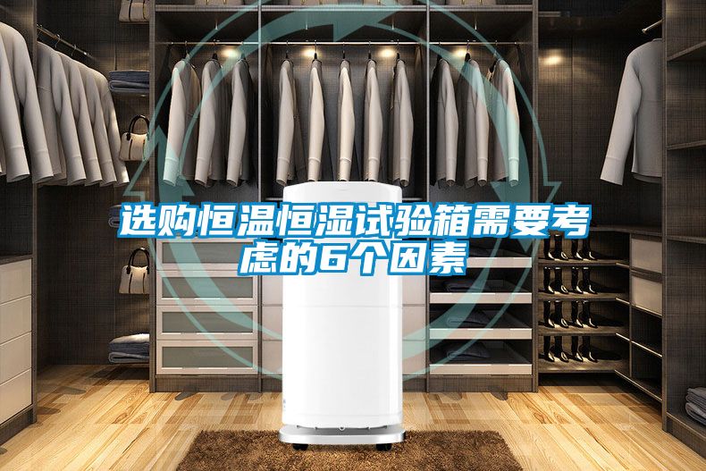 選購恒溫恒濕試驗(yàn)箱需要考慮的6個(gè)因素