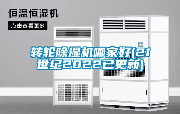 轉(zhuǎn)輪除濕機哪家好(21世紀(jì)2022已更新)