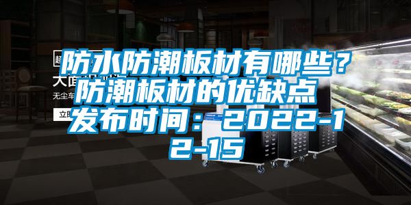防水防潮板材有哪些？防潮板材的優缺點 發布時間：2022-12-15