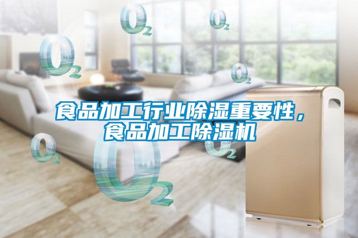 食品加工行業除濕重要性，食品加工除濕機
