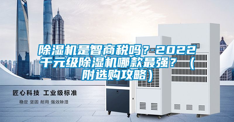 除濕機是智商稅嗎？2022千元級除濕機哪款最強？（附選購攻略）