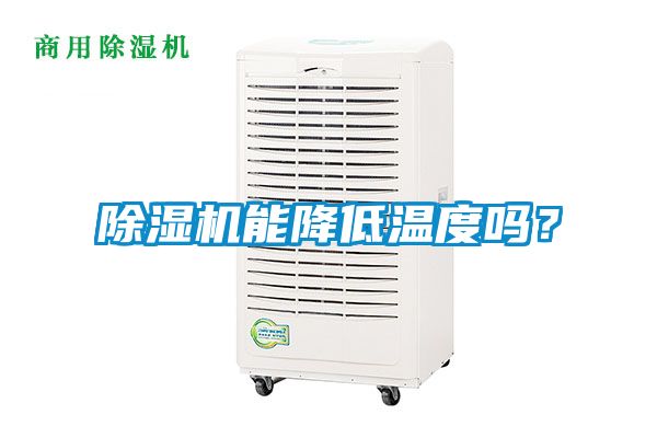 除濕機(jī)能降低溫度嗎？