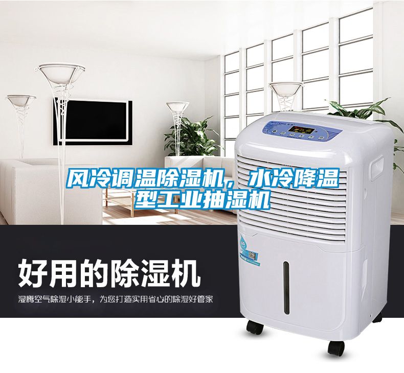 風冷調溫除濕機，水冷降溫型工業抽濕機