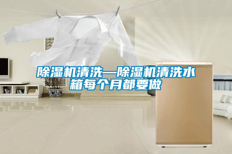 除濕機(jī)清洗—除濕機(jī)清洗水箱每個月都要做