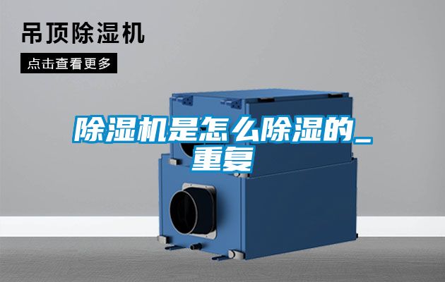 除濕機是怎么除濕的_重復(fù)