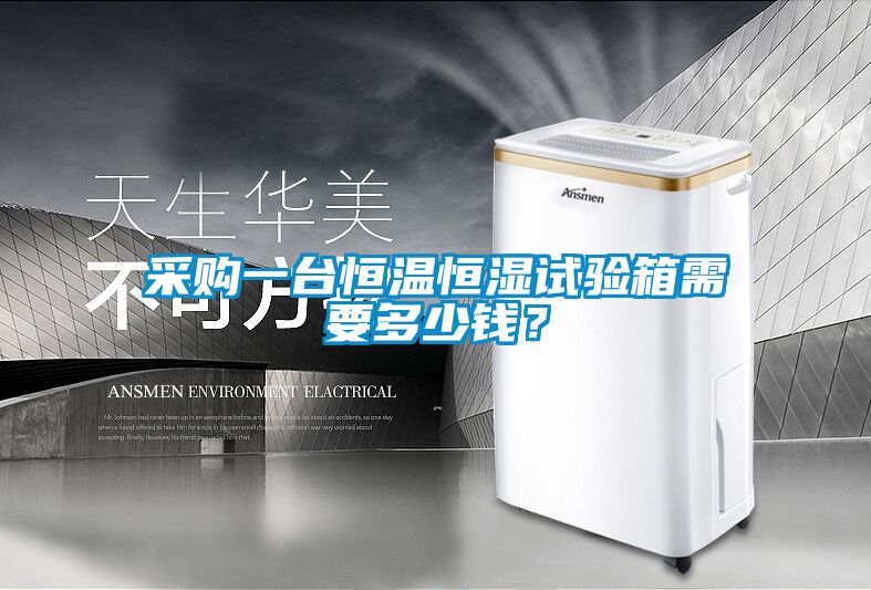 采購一臺恒溫恒濕試驗箱需要多少錢？