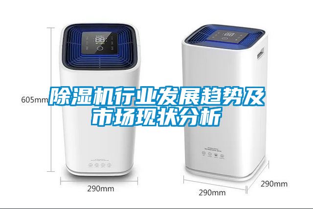 除濕機(jī)行業(yè)發(fā)展趨勢(shì)及市場(chǎng)現(xiàn)狀分析
