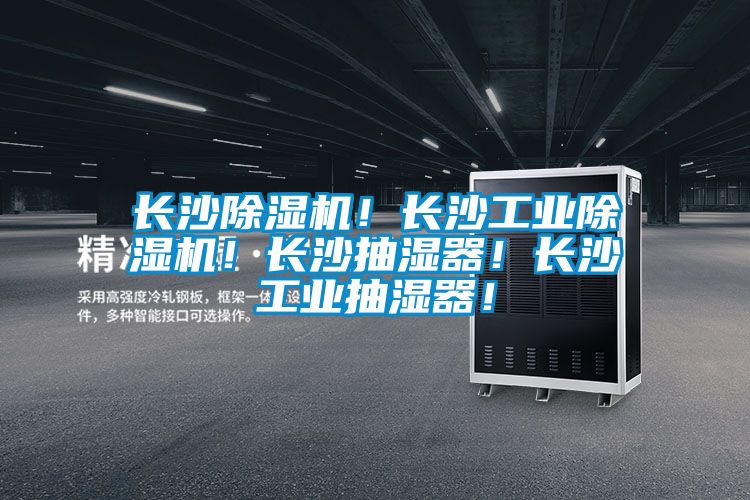 長沙除濕機！長沙工業除濕機！長沙抽濕器！長沙工業抽濕器！