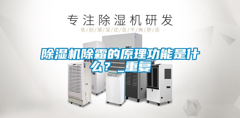 除濕機除霜的原理功能是什么？_重復