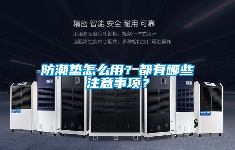 防潮墊怎么用？都有哪些注意事項(xiàng)？