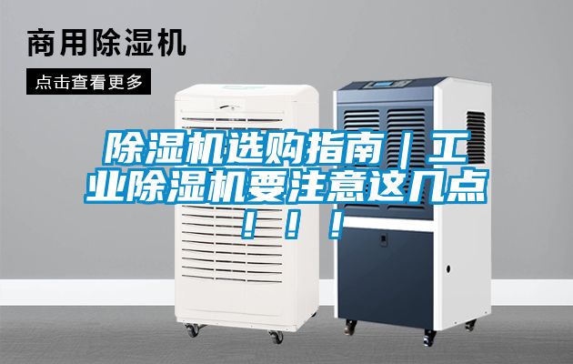 除濕機(jī)選購指南｜工業(yè)除濕機(jī)要注意這幾點(diǎn)！！！