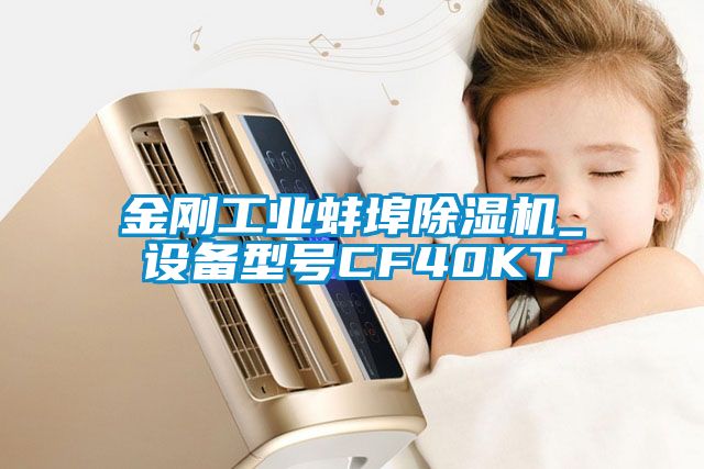 金剛工業(yè)蚌埠除濕機(jī)_設(shè)備型號CF40KT