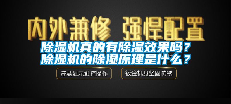 除濕機真的有除濕效果嗎？除濕機的除濕原理是什么？
